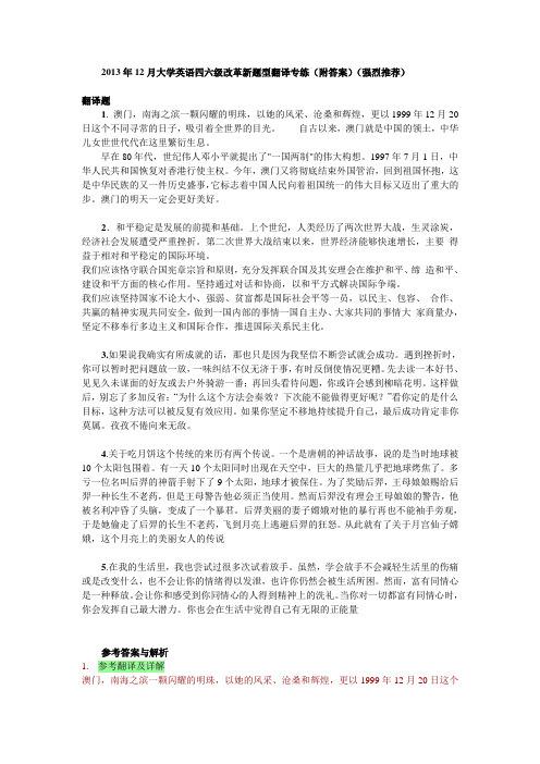 2013年12月大学英语四六级改革新题型翻译专练(附答案)(强烈推荐)