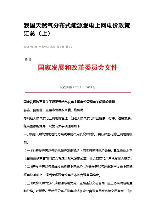 我国天然气分布式能源发电上网电价政策汇总(上)