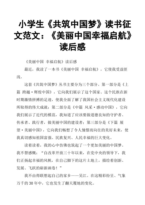 小学生《共筑中国梦》读书征文范文：《美丽中国幸福启航》读后感