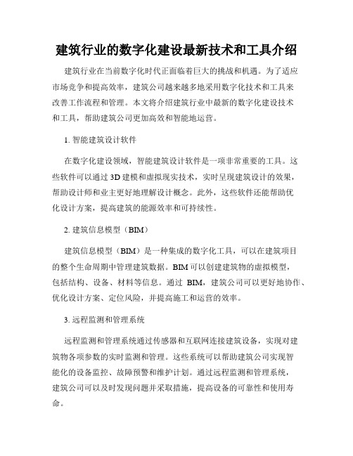建筑行业的数字化建设最新技术和工具介绍