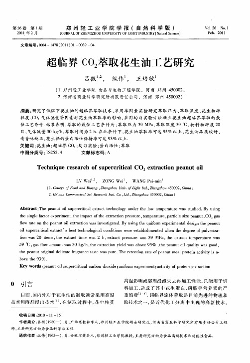 超临界CO_2萃取花生油工艺研究