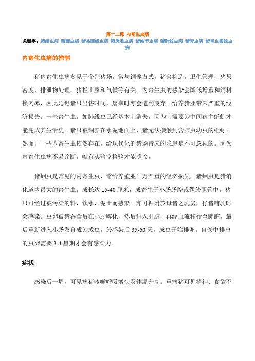 第十二课 内寄生虫病