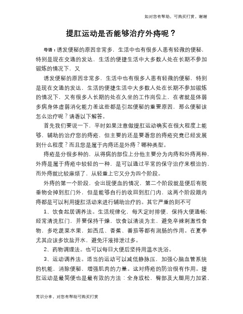 提肛运动是否能够治疗外痔呢？