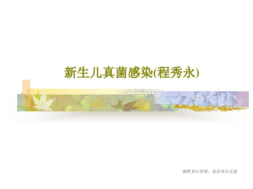 新生儿真菌感染(程秀永)PPT50页