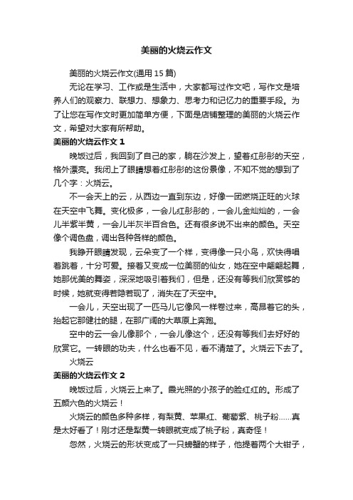 美丽的火烧云作文