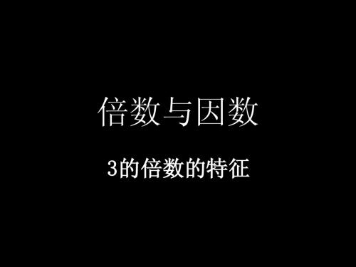 3的倍数的特征