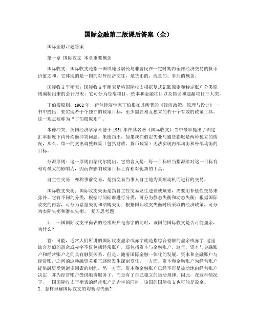 国际金融第二版课后答案(全)