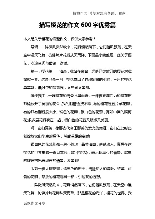 描写樱花的作文600字优秀篇