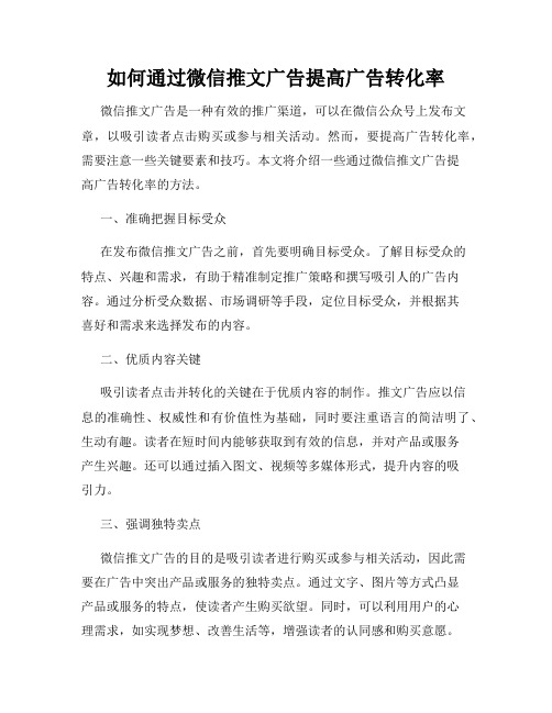 如何通过微信推文广告提高广告转化率