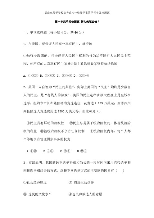 届山东曾子学校高考政治一轮导学案第单元单元检测题