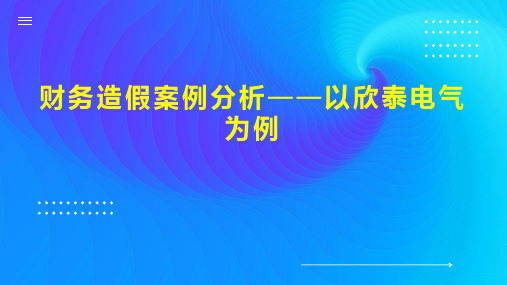 财务造假案例分析以欣泰电气为例