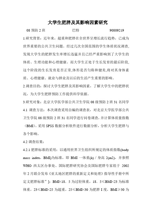 大学生肥胖及其影响因素研究