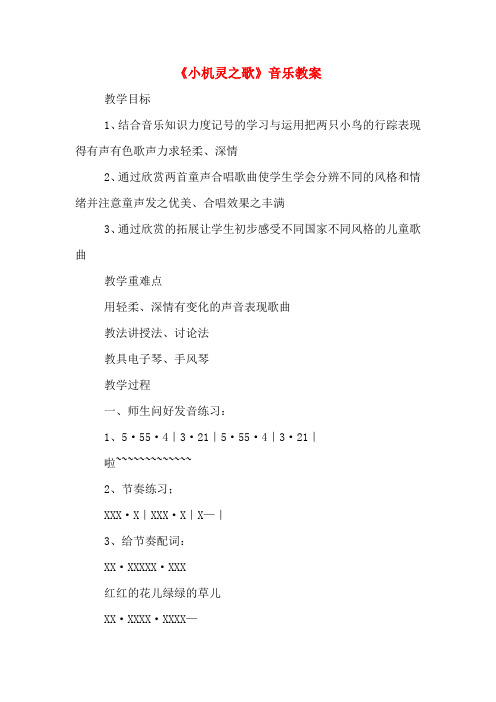《小机灵之歌》音乐教案