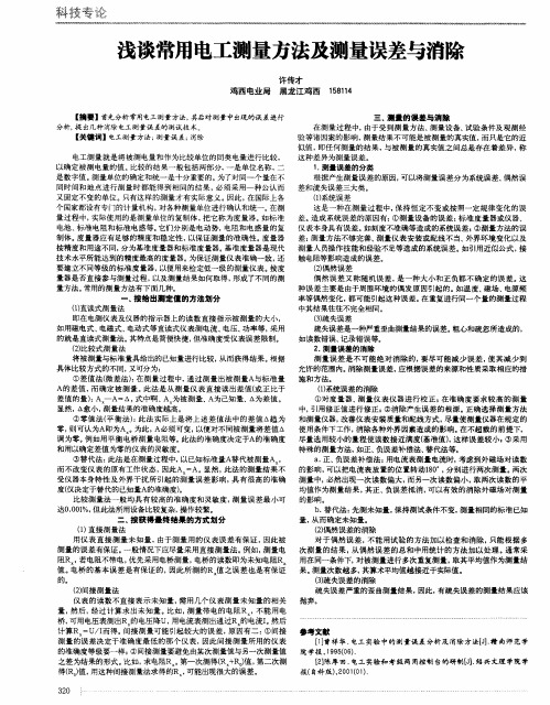 浅谈常用电工测量方法及测量误差与消除
