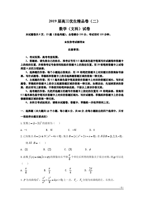 2019届高三优生精品卷(二)数学(文)卷