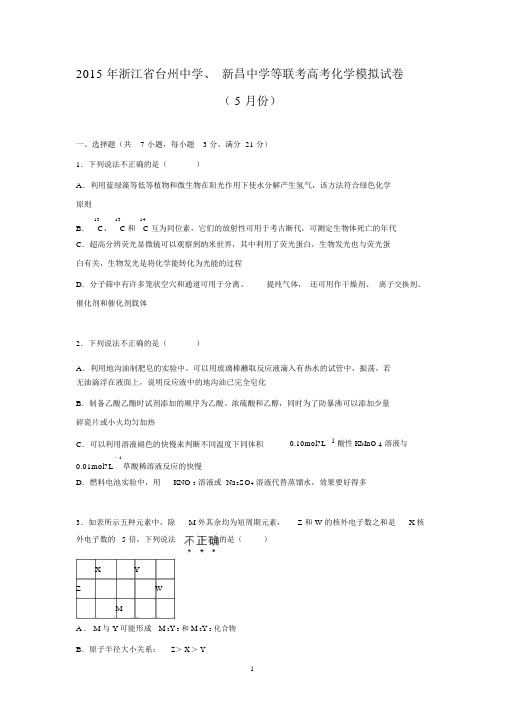 【化学】浙江省台州中学、新昌中学等联考2015届高三上学期化学模拟试卷(5月份).docx