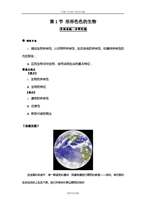 北师大版生物-七年级上册-北师大版生物七上1.1.1形形色色的生物  导学案
