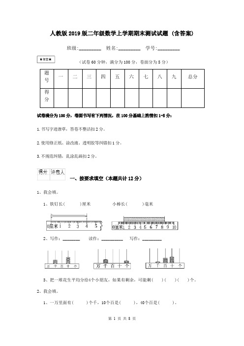 人教版2019版二年级数学上学期期末测试试题 (含答案)