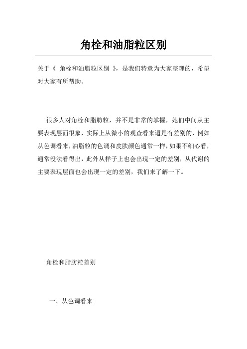 角栓和油脂粒区别