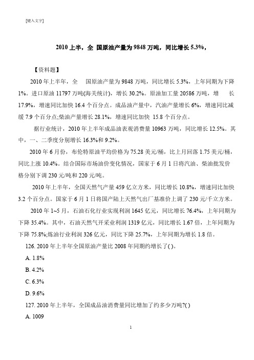 【推荐下载】2010上半,全 国原油产量为9848万吨,同比增长5.3%,