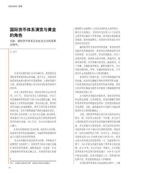 国际货币体系演变与黄金的角色