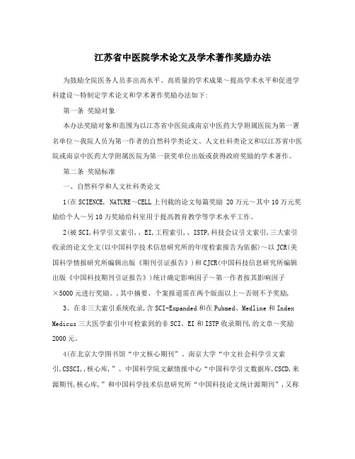 江苏省中医院学术论文及学术著作奖励办法