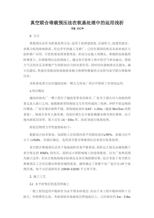 真空联合堆载预压法在软基处理中的运用浅析