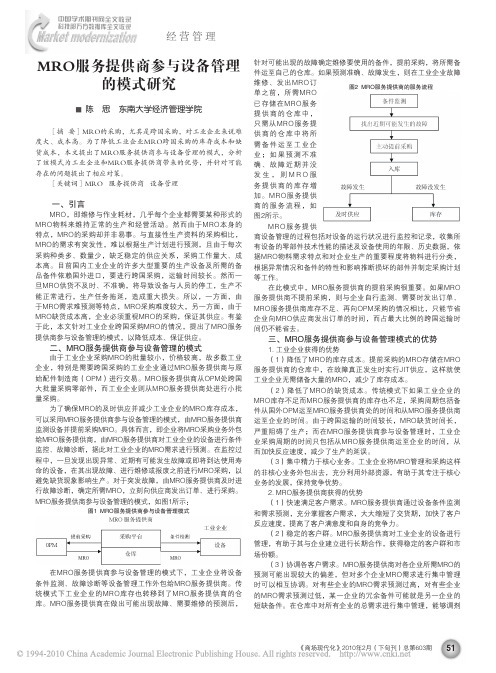MRO服务提供商参与设备管理的模式研究
