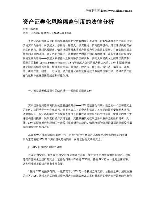 资产证券化风险隔离制度的法律分析