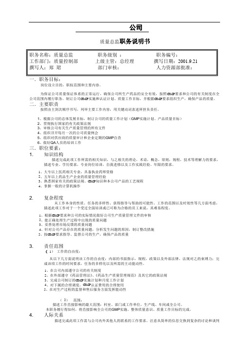 质量总监职务说明[精品]