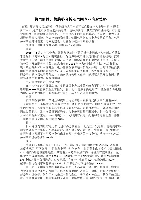 售电侧放开的趋势分析及电网企业应对策略