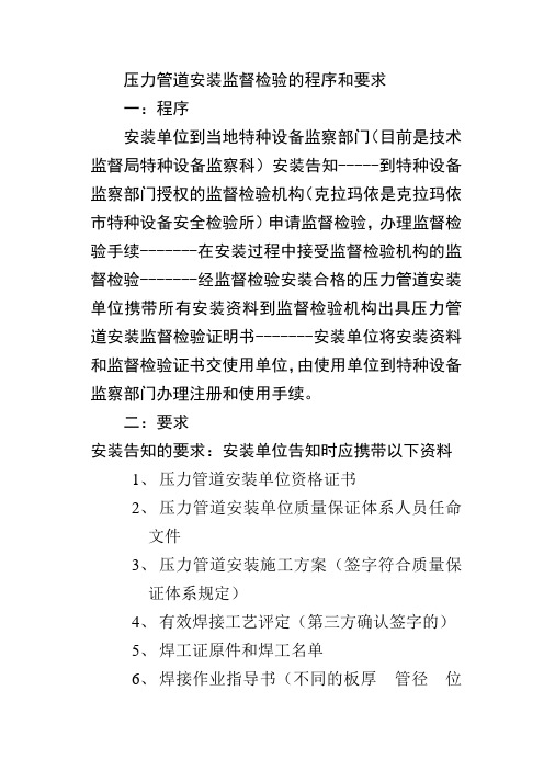 压力管道安装监督检验程序和要求