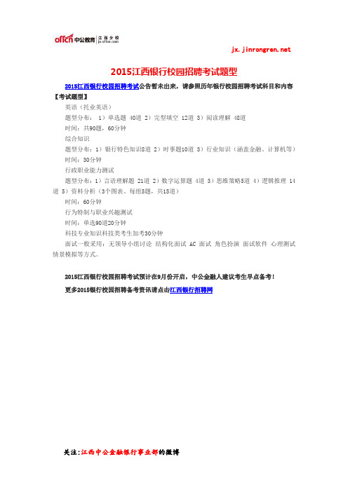 2015江西银行校园招聘考试题型