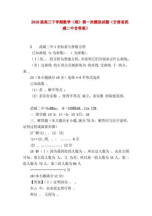 【高三数学试题精选】2018届高三下学期数学(理)第一次模拟试题(甘肃省武威二中含答案)