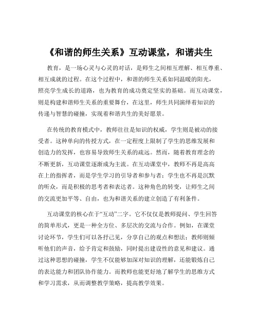 《和谐的师生关系》互动课堂,和谐共生