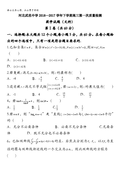 河北省武邑中学2017届高三下学期第一次质检考试数学(文)试题含答案