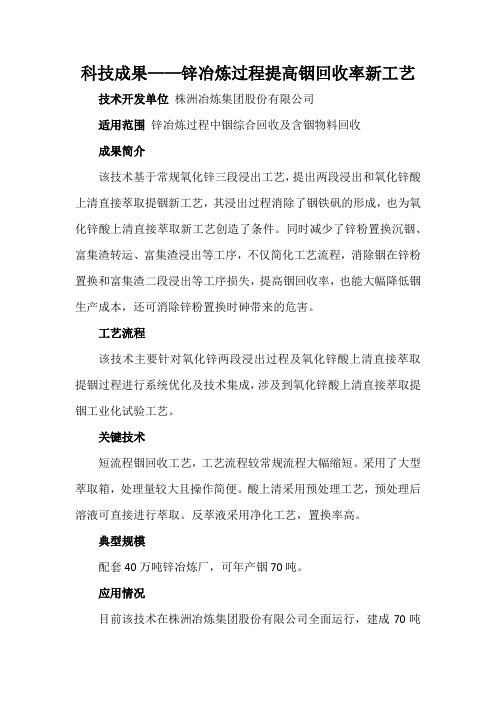 科技成果——锌冶炼过程提高铟回收率新工艺