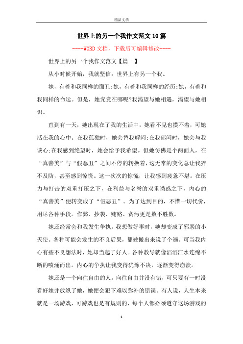 世界上的另一个我作文范文10篇