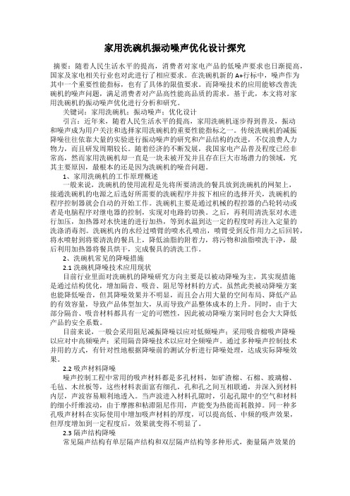 家用洗碗机振动噪声优化设计探究