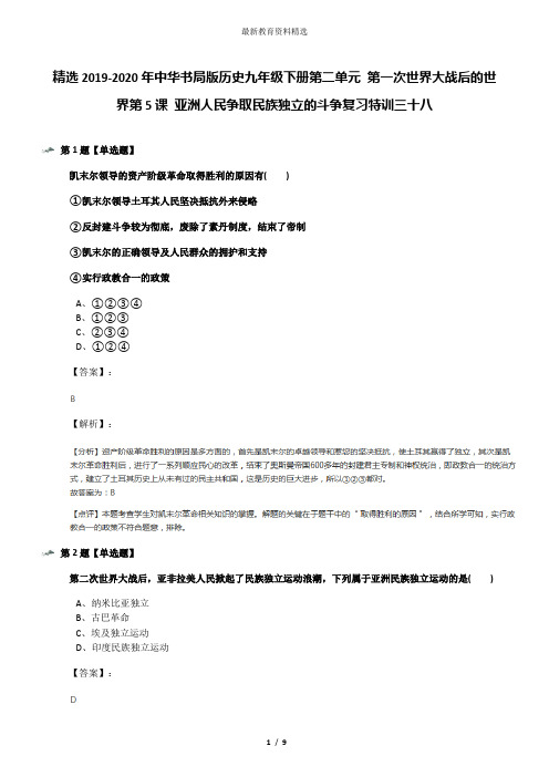精选2019-2020年中华书局版历史九年级下册第二单元 第一次世界大战后的世界第5课 亚洲人民争取民族独立的斗