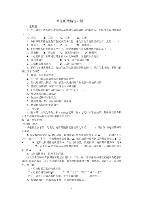 常见的酸习题精选二