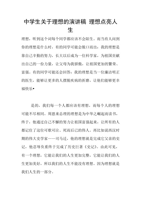 中学生关于理想的演讲稿 理想点亮人生