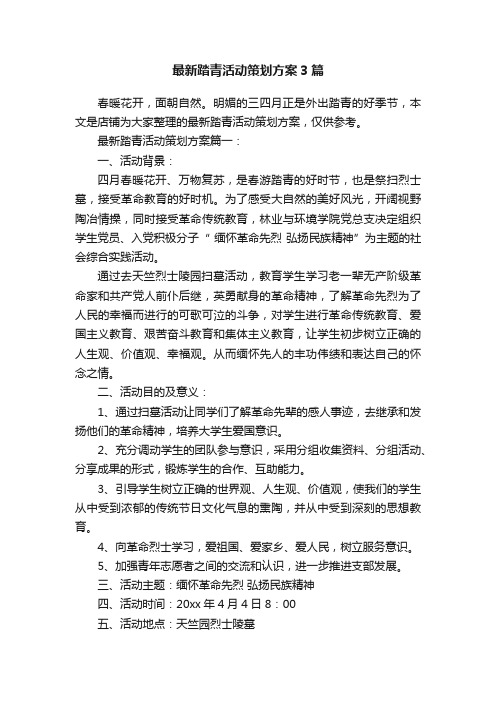 最新踏青活动策划方案3篇