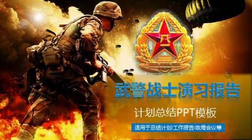 军队部队武警战士演习报告PPT模板