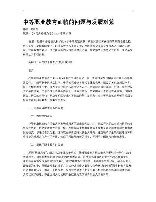 中等职业教育面临的问题与发展对策