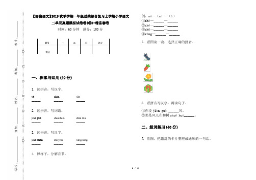 【部编语文】2019秋季学期一年级过关综合复习上学期小学语文二单元真题模拟试卷卷(②)-精品套卷