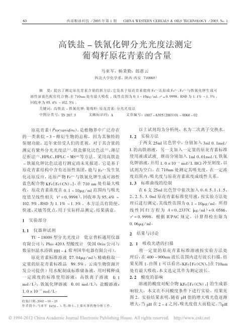 高铁盐_铁氰化钾分光光度法测定葡萄籽原花青素的含量