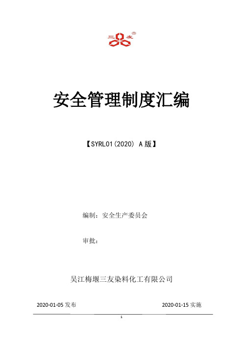 化工企业安全二级标准化安全管理制度汇编(58个)