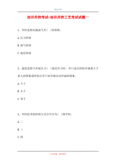 2021油田井控考试-油田井控工艺考试试题一(精选试题)