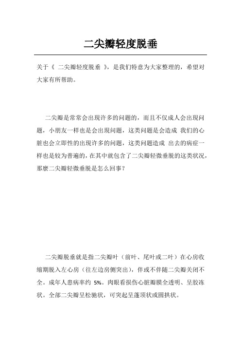 二尖瓣轻度脱垂